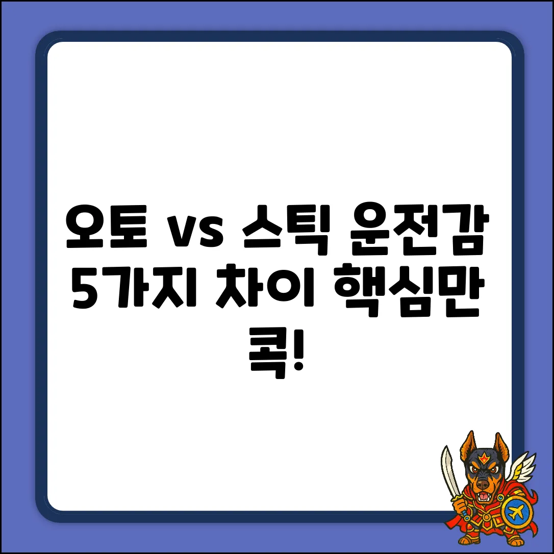 오토 vs 스틱: 운전감 5가지 차이점