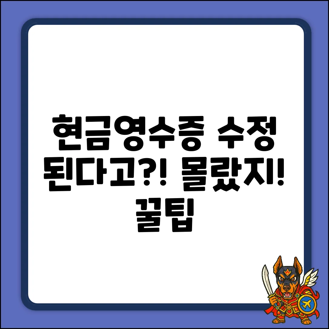 현금영수증 수정? 되는 게 놀랍네!