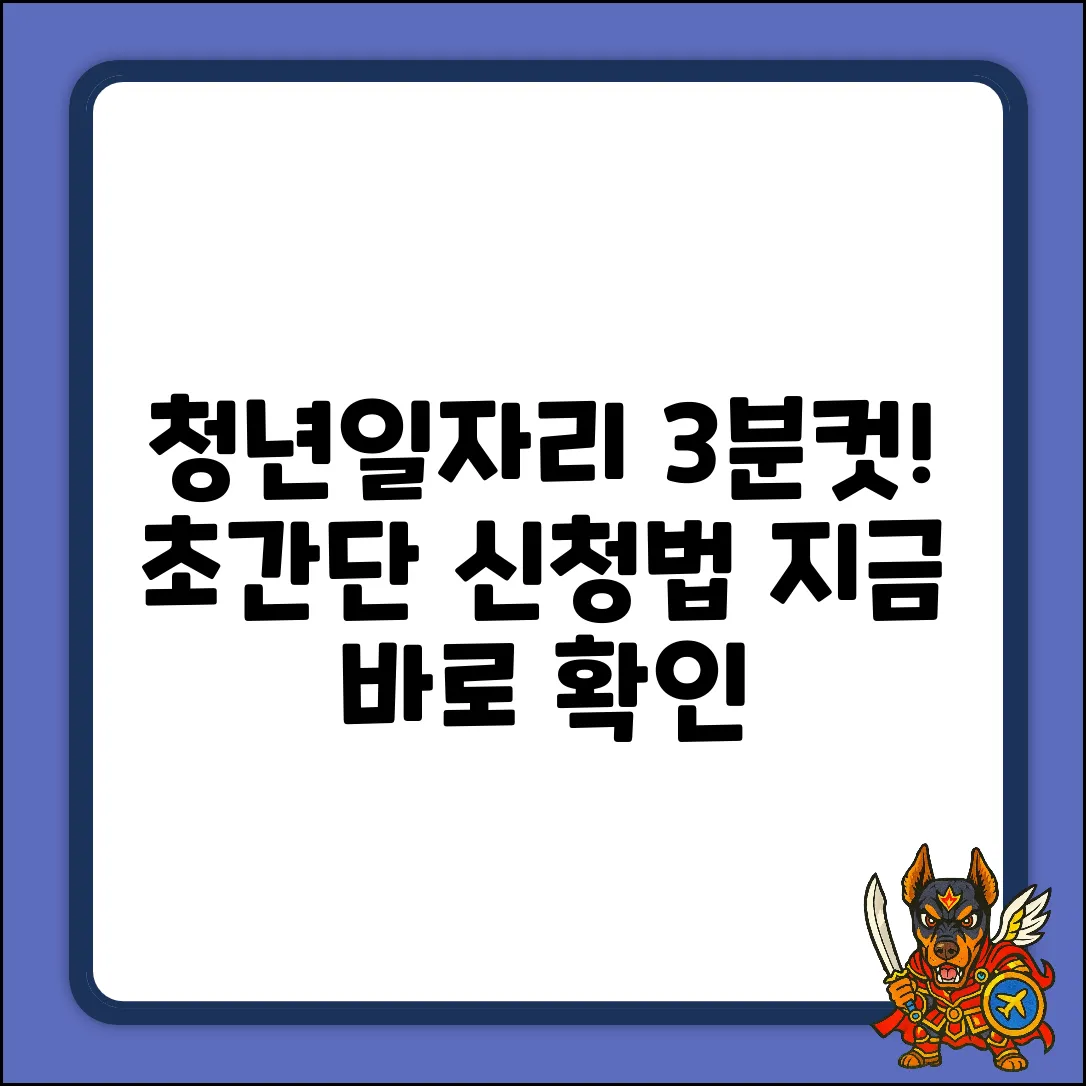 청년일자리, 3분만에 신청하는 곳 & 방법