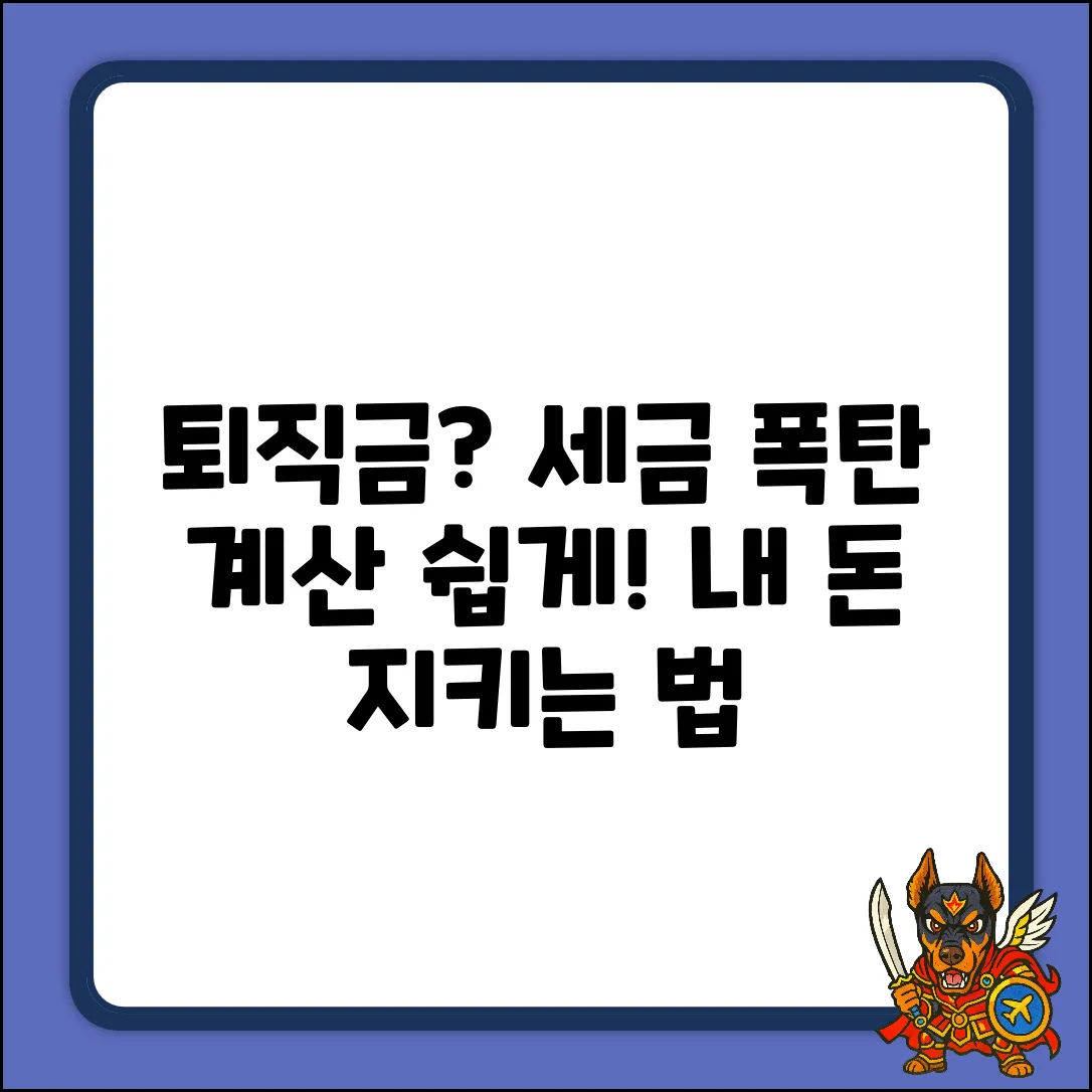 퇴직소득세 계산, 누구나 쉽게!