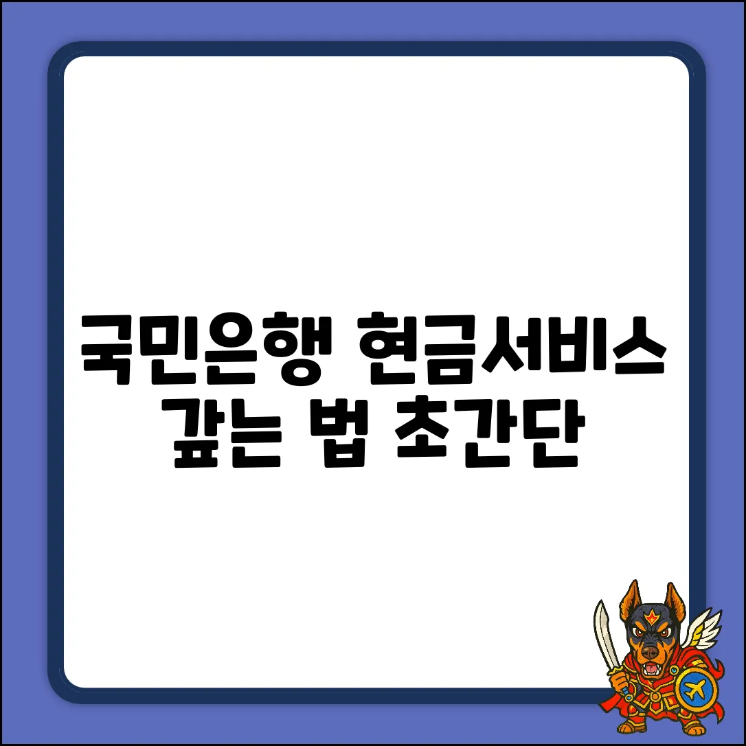 국민은행 현금서비스 상환 완벽 가이드