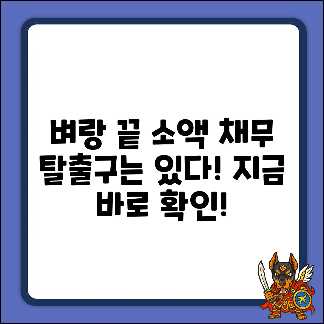 소액 취약 채무자, 벼랑 끝 현실과 탈출법