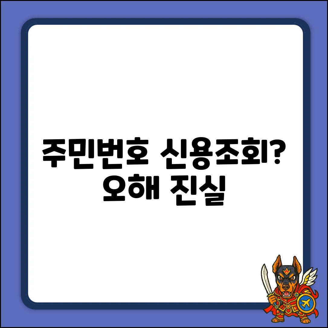 본인 주민번호로 신용조회? 3가지 오해 & 진실