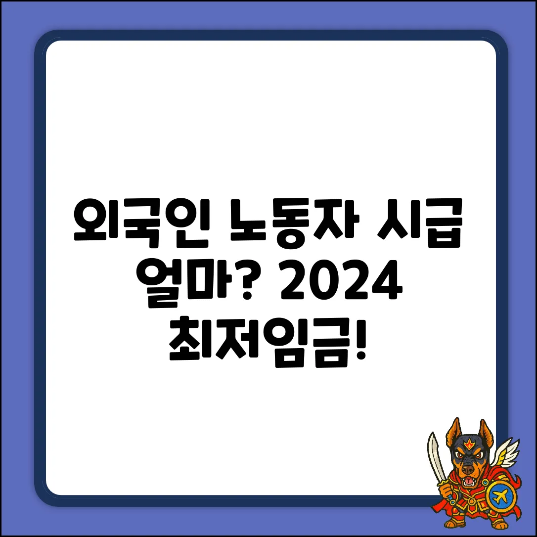 국내 외국인 노동자 시급: 2024년 최저임금은?