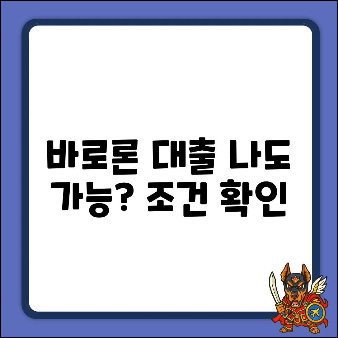 바로론 대출 조건, 나도 될까?