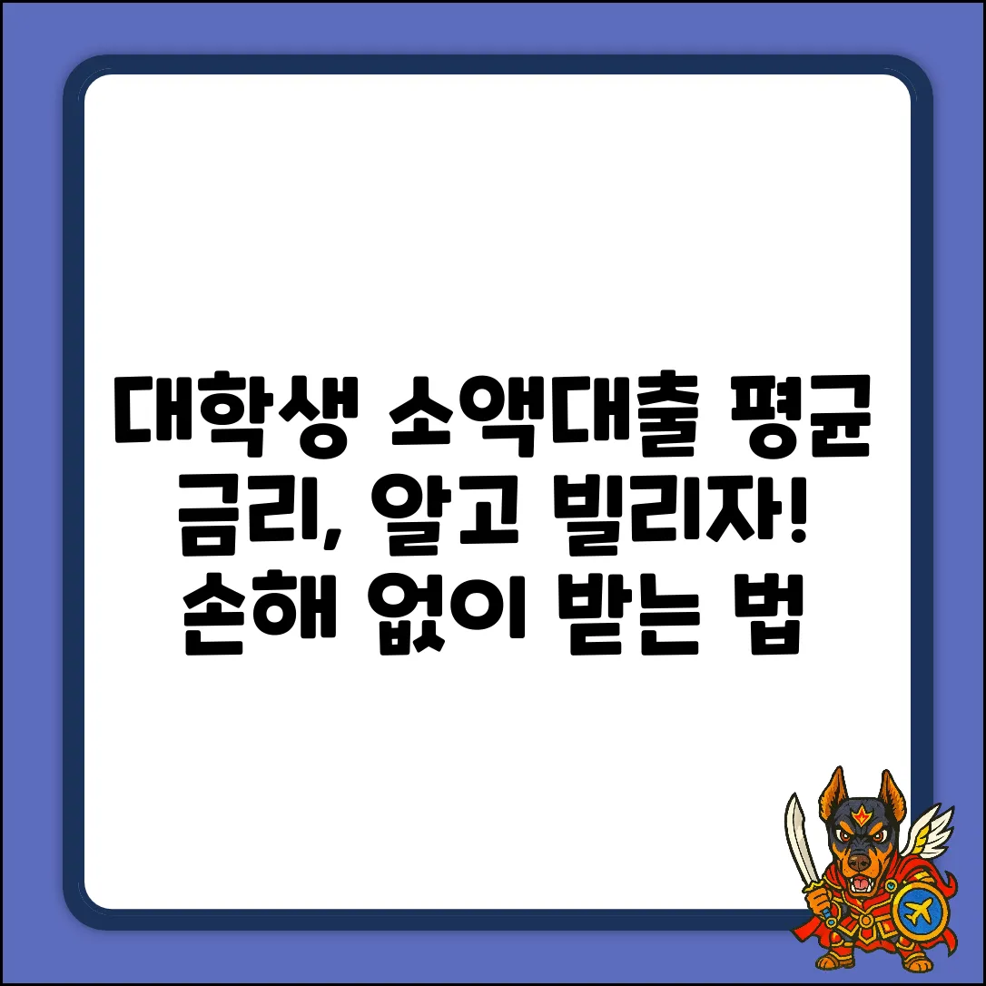 대학생 소액대출, 평균 금리는 얼마일까?