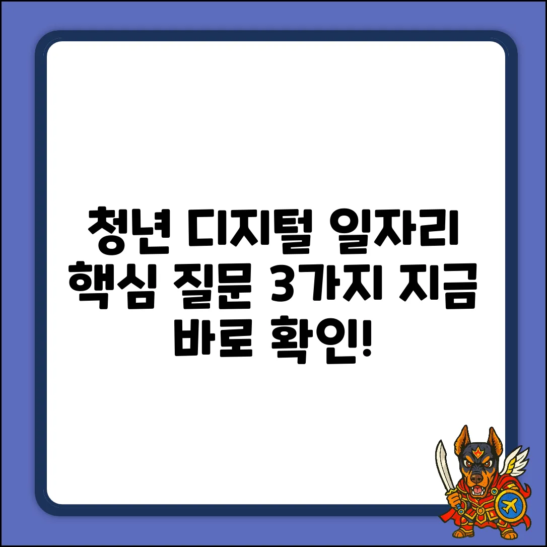 청년디지털일자리 사업: 3가지 핵심 질문