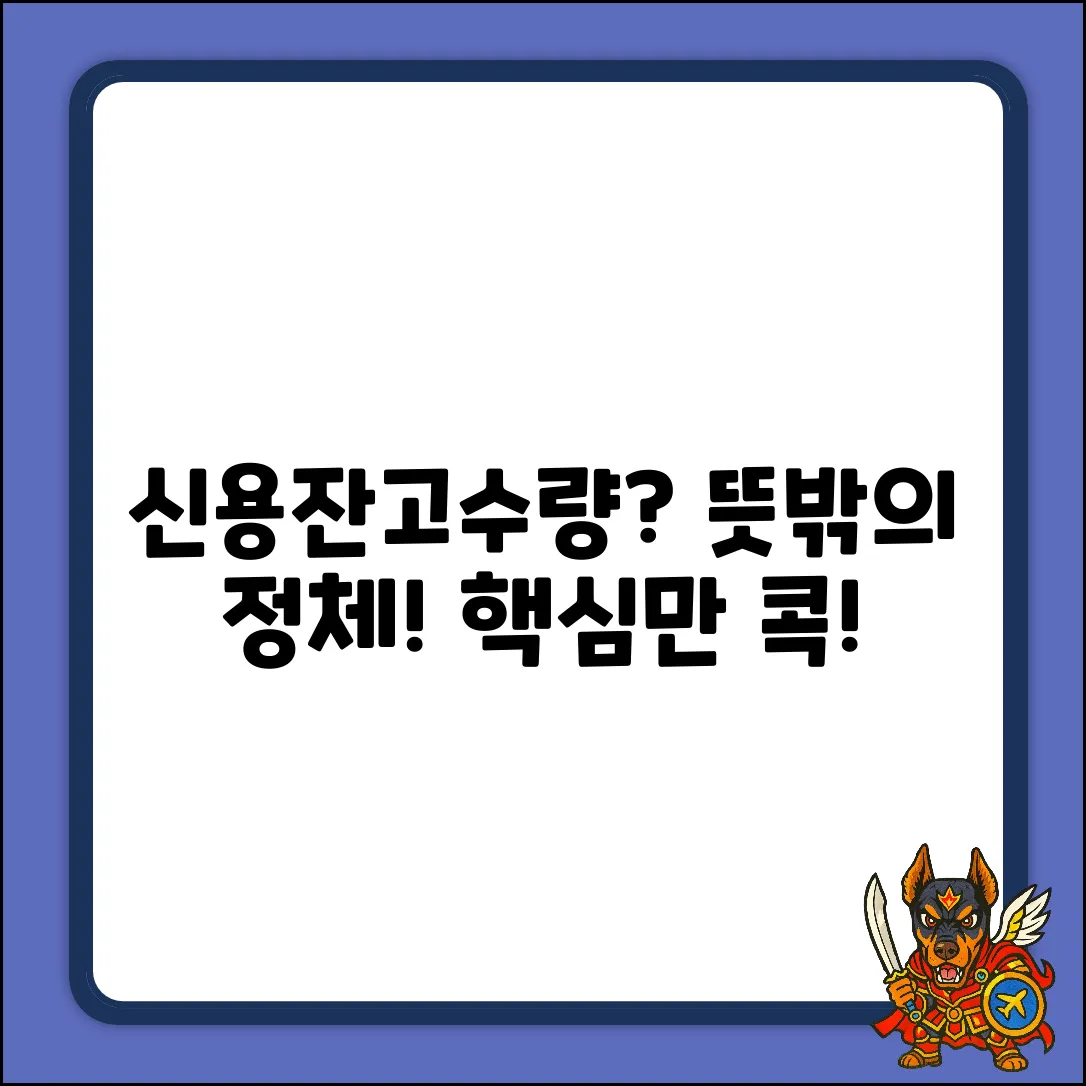 신용잔고수량이 뭔가요? 🤔