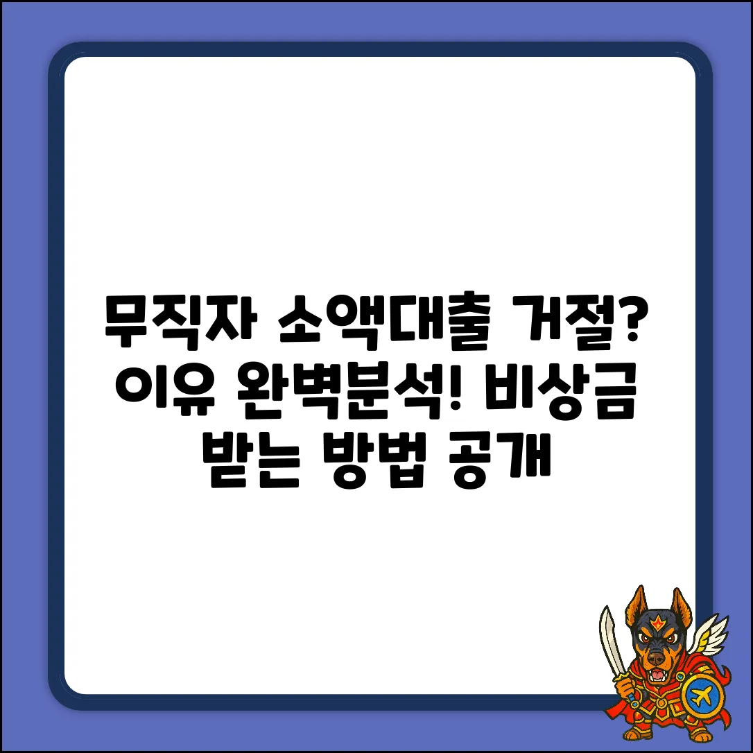 무직자 비상금 소액대출 거절? 완벽 해부!