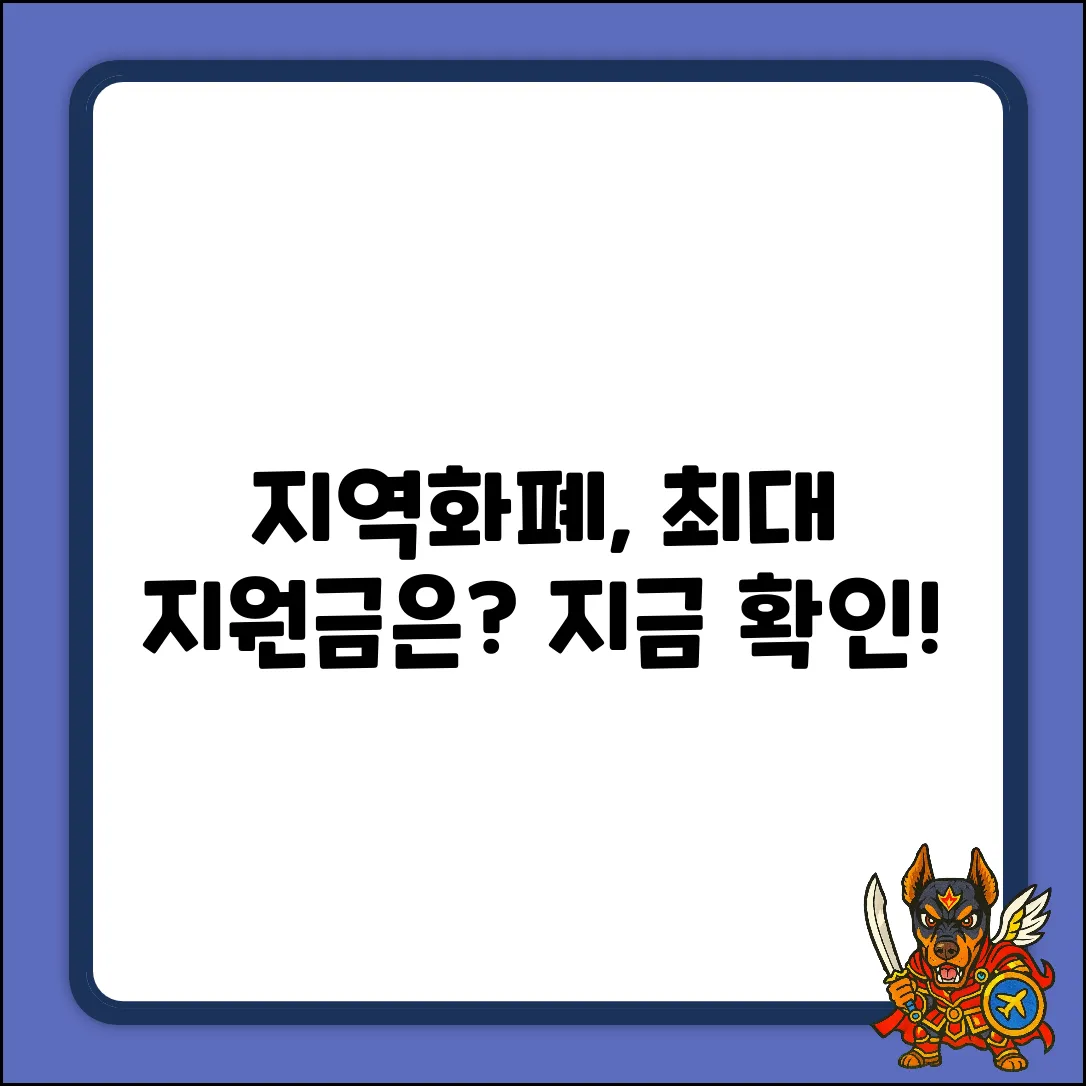 노동자 지역화폐, 얼마까지 지원될까?