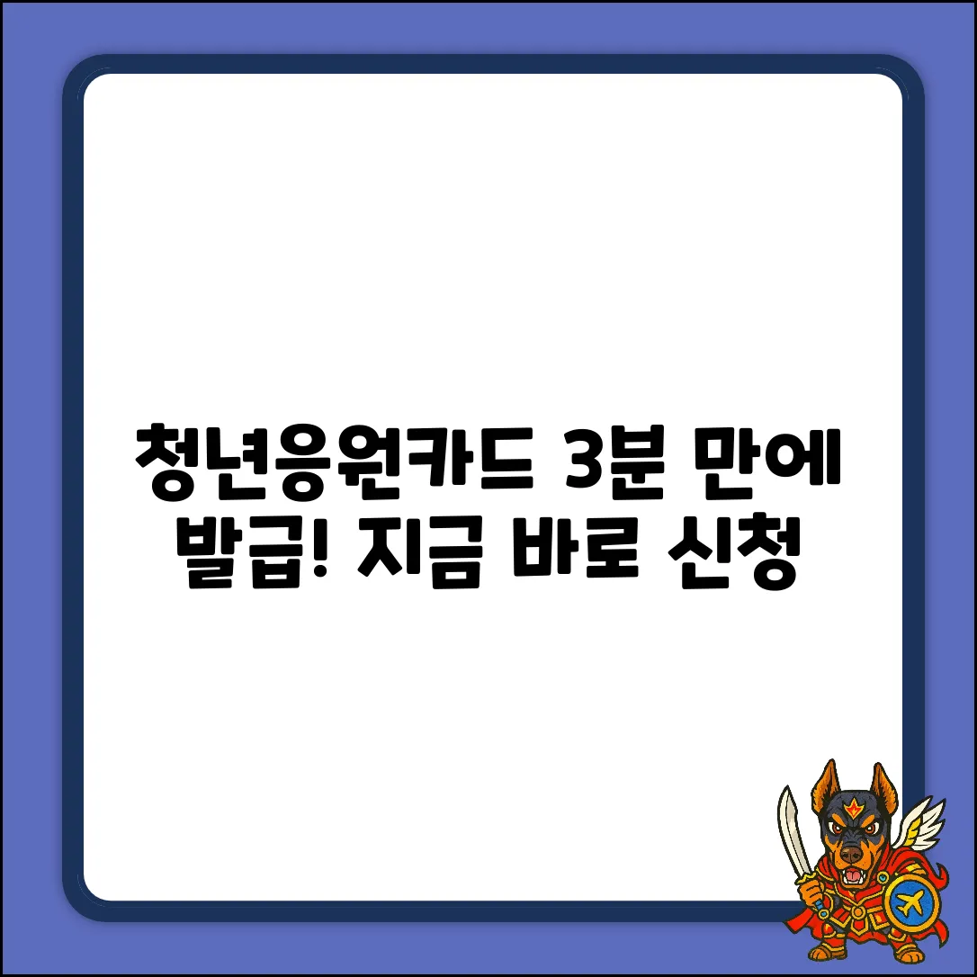 청년응원카드 발급, 3분만에 끝내는 법