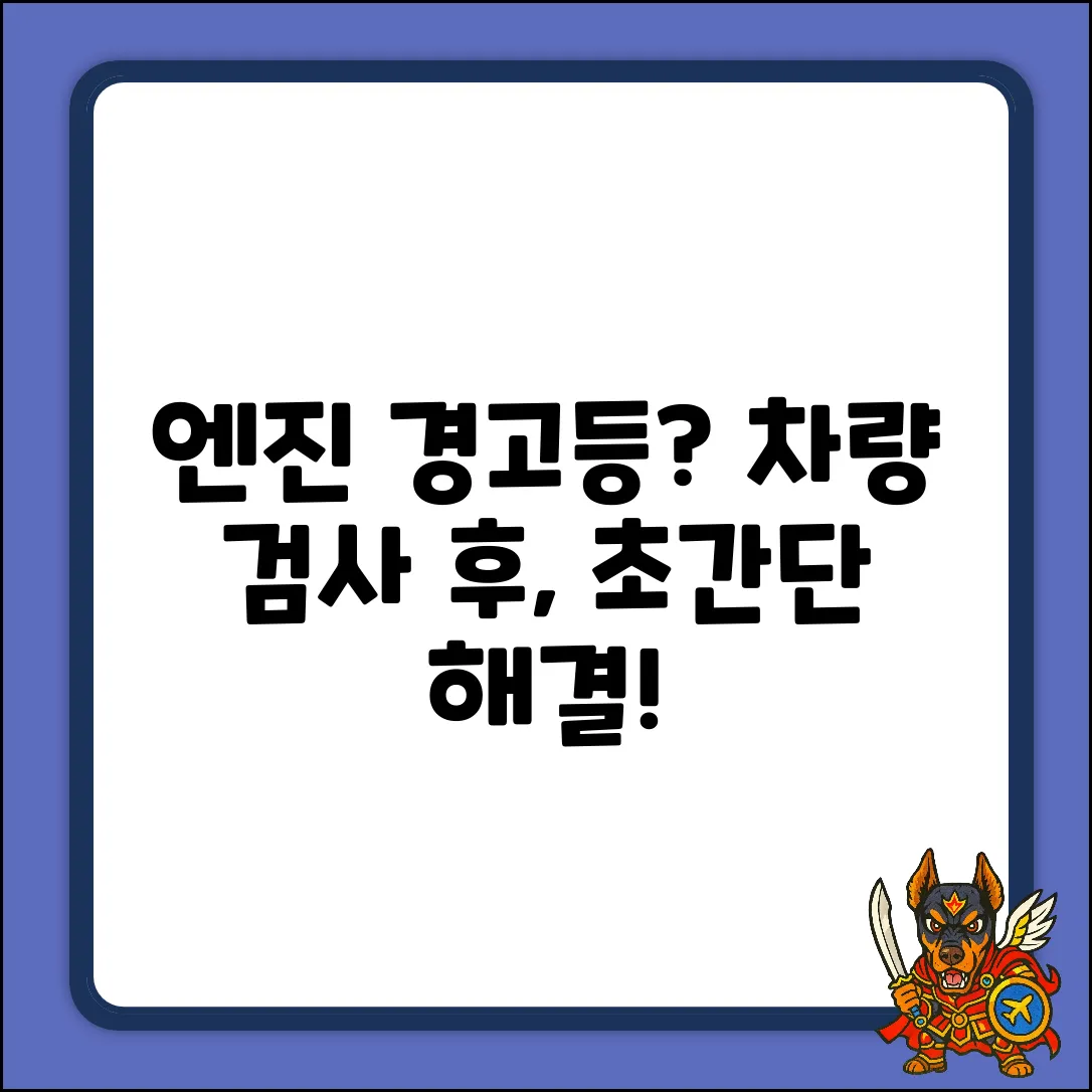 차량 검사 후 엔진 경고등? 누구나 쉽게!