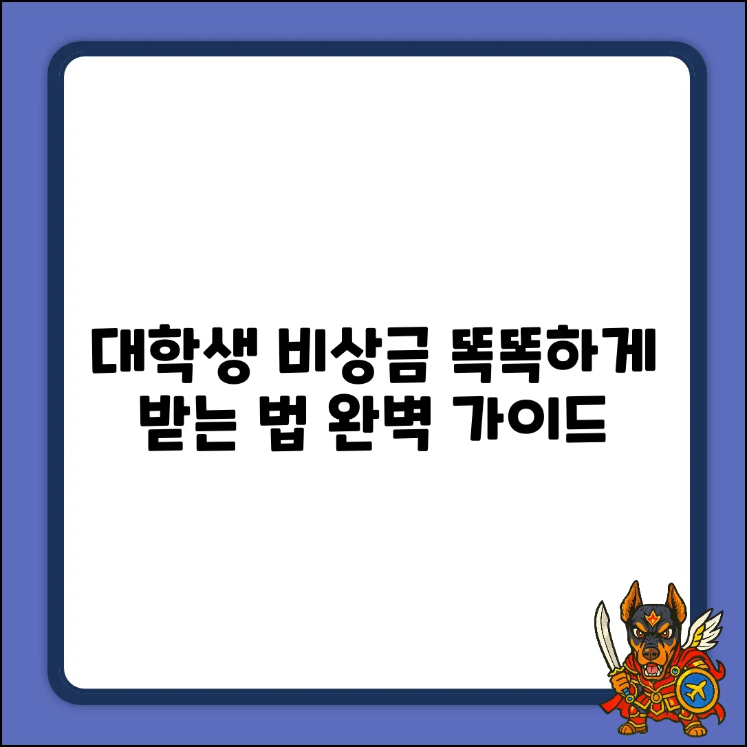 대학생 비상금대출 완벽 가이드: 똑똑하게!