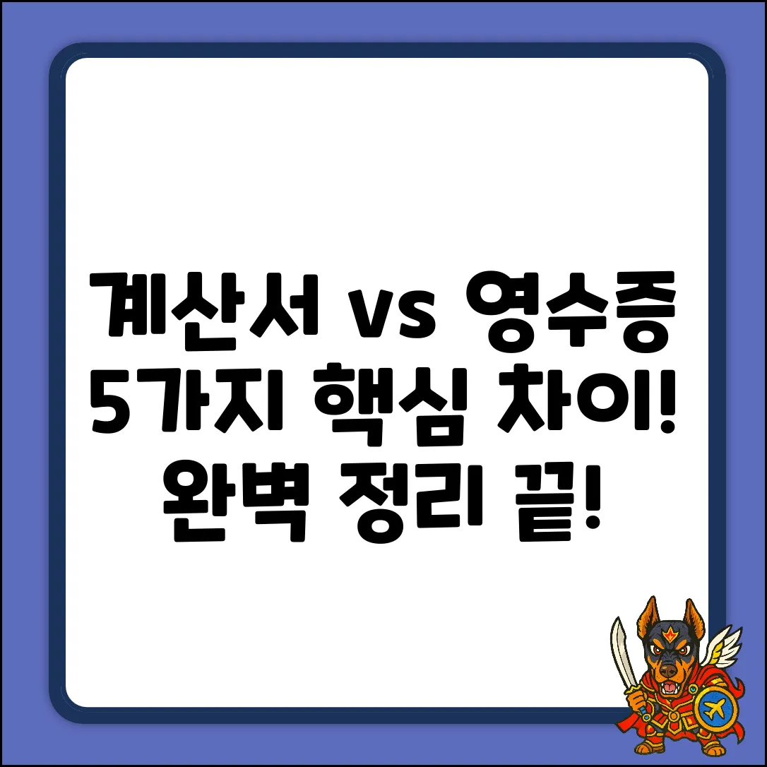 계산서 vs 영수증: 5가지 차이점 완벽 정리