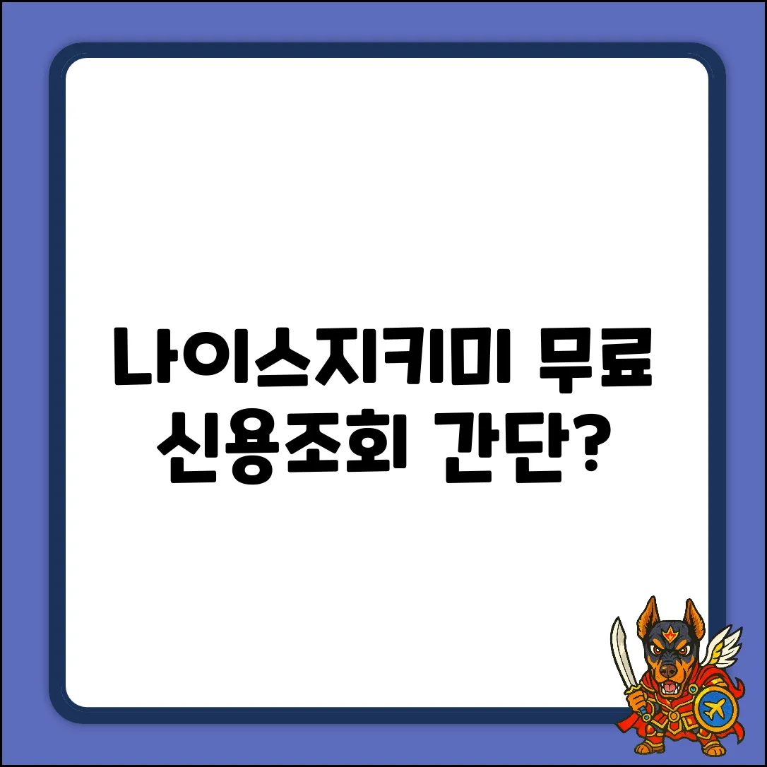 나이스지키미 무료 신용조회, 진짜 쉬워?!