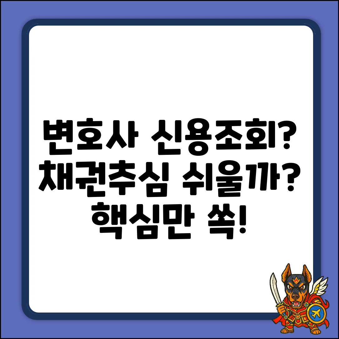변호사 신용조회, 채권추심 쉽게 가능할까?
