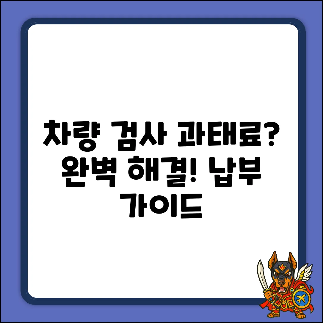 차량 검사 과태료 납부 완벽 가이드