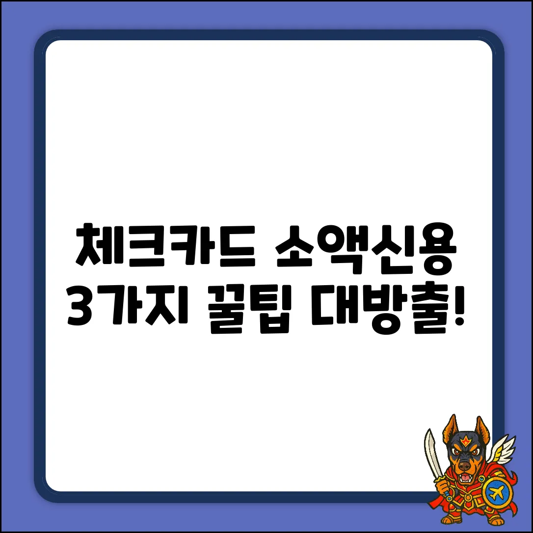 국민 체크카드 소액신용, 3가지 핵심 활용법