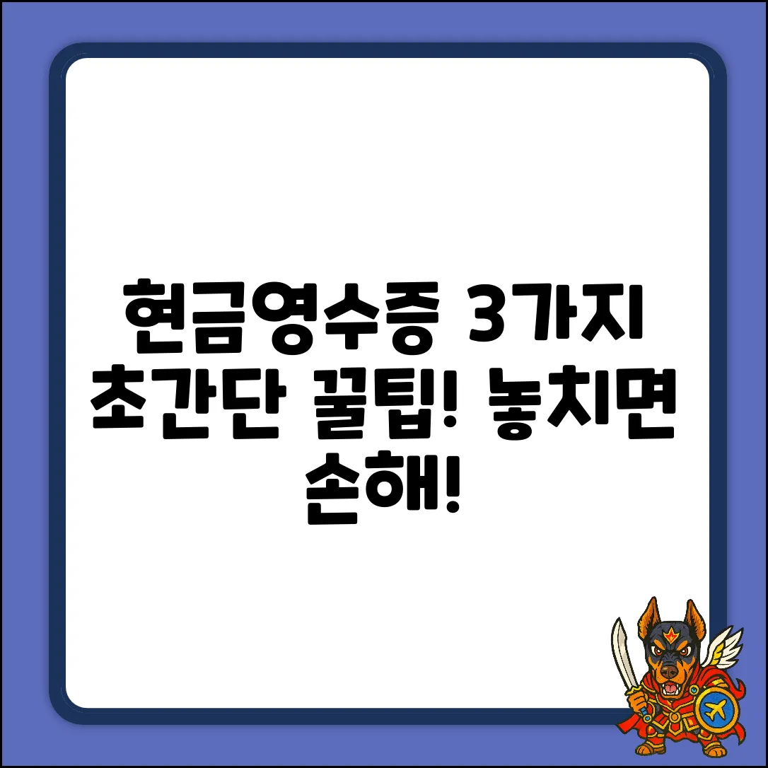 개인 현금영수증 발행, 3가지 쉬운 방법!