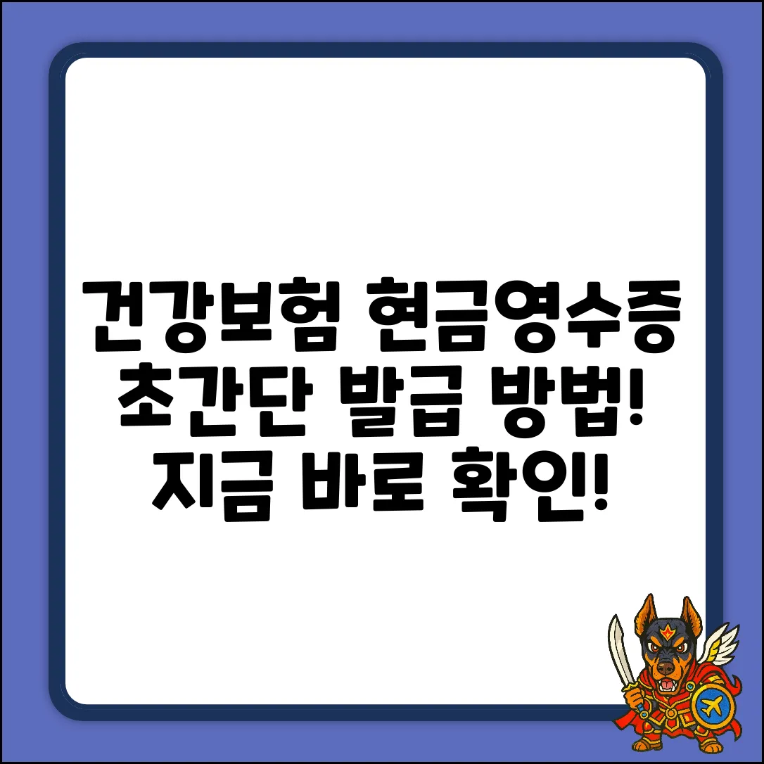 국민건강보험 현금영수증, 이렇게 쉬웠어?