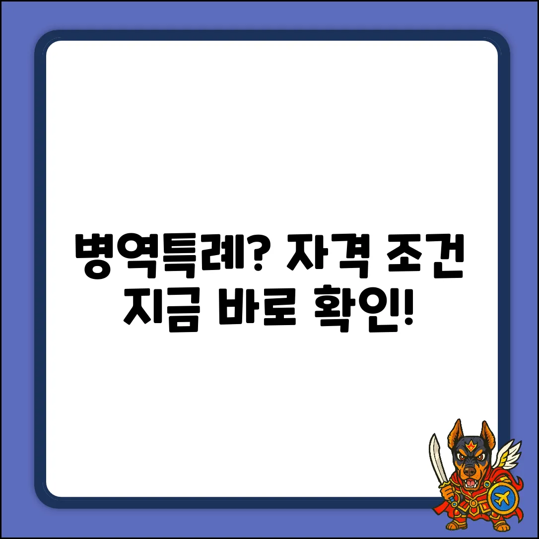 병역특례, 자격 조건이 궁금하세요?