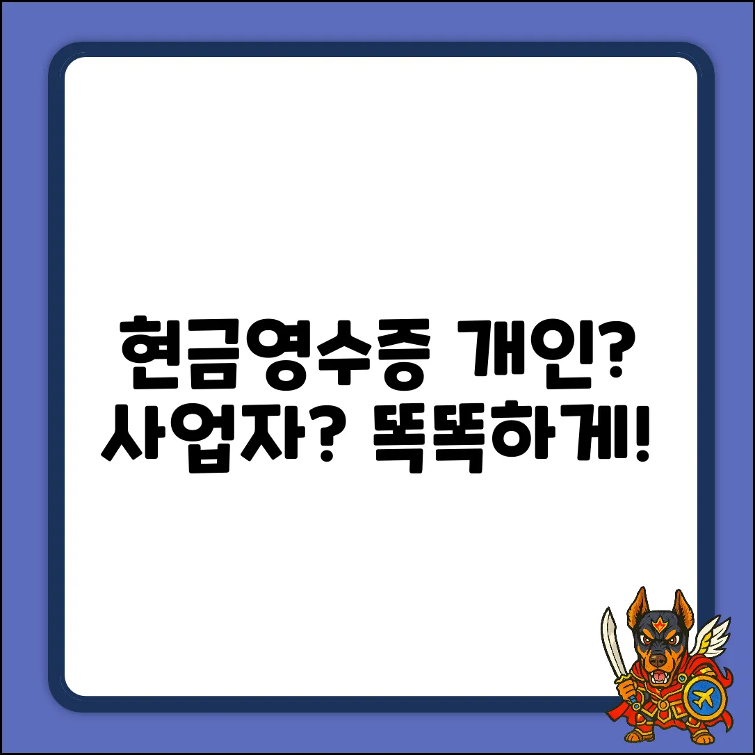 현금영수증: 개인 vs 사업자 완벽 가이드