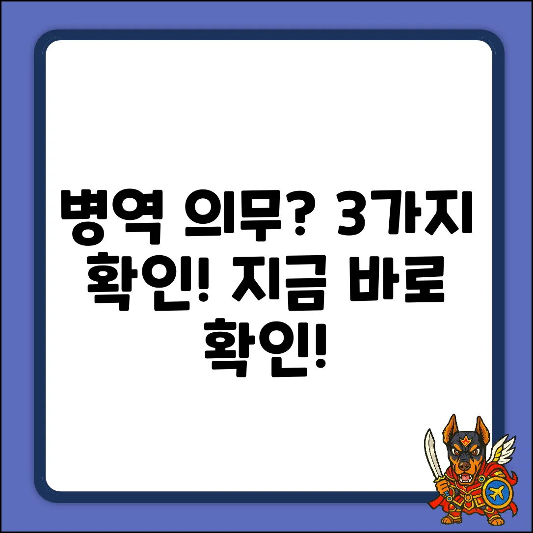 병역의무 부과 통지서, 3가지 확인법!