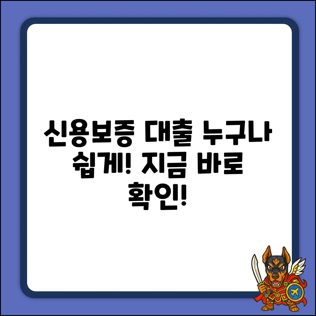신용보증 대출, 누가 가능할까? 초보자도 쉽게!