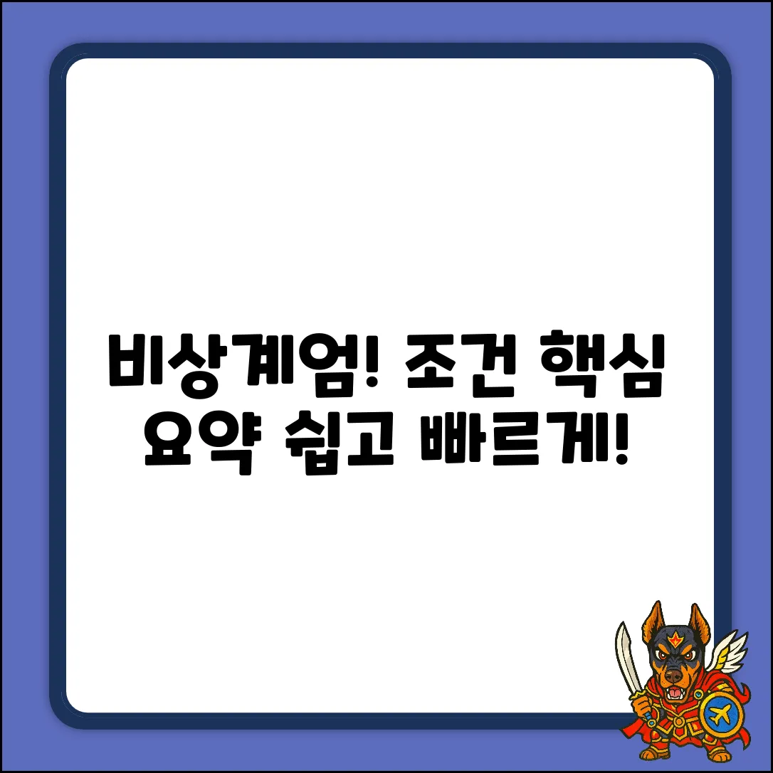 쉽게 알아보는 비상계엄 발동 조건!