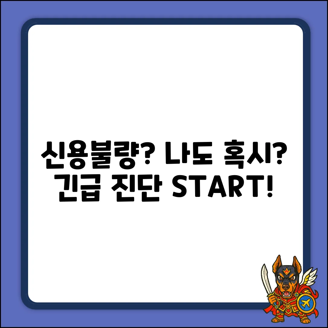 금융 신용불량, 당신도? 기준 알아보기