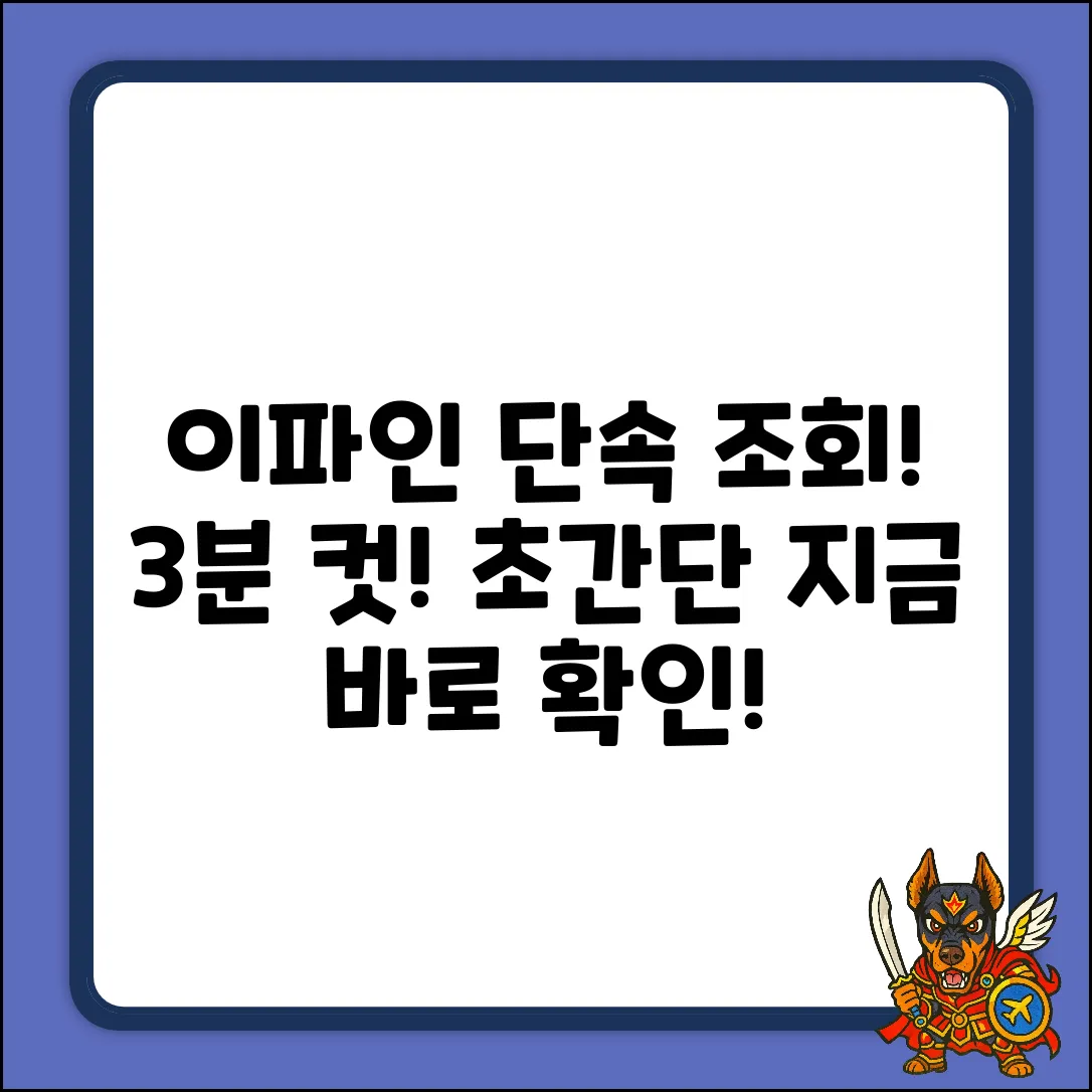 이파인 최근 단속 내역, 3분 만에 확인!