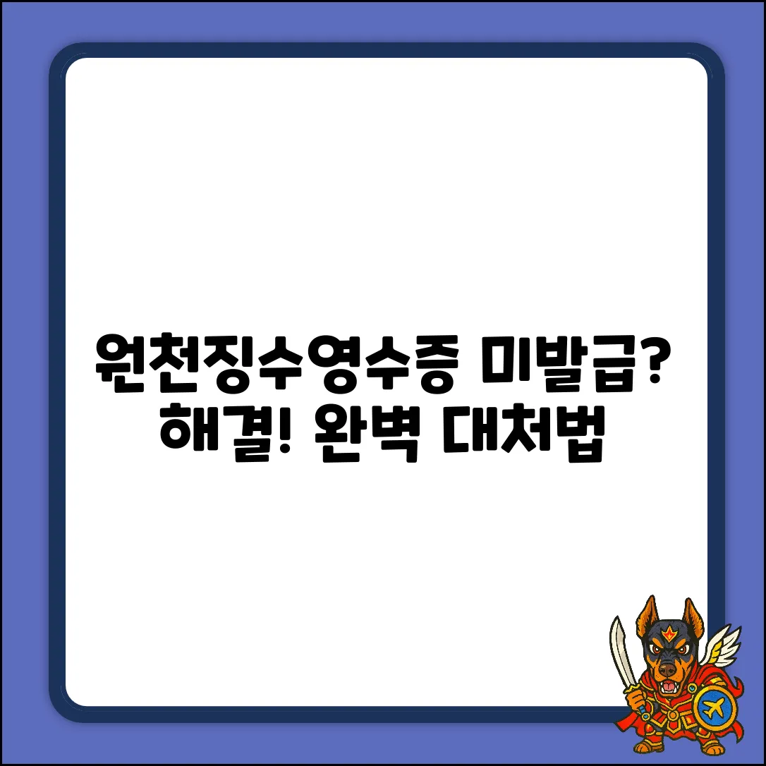 원천징수영수증 미발급 대처 완벽 가이드
