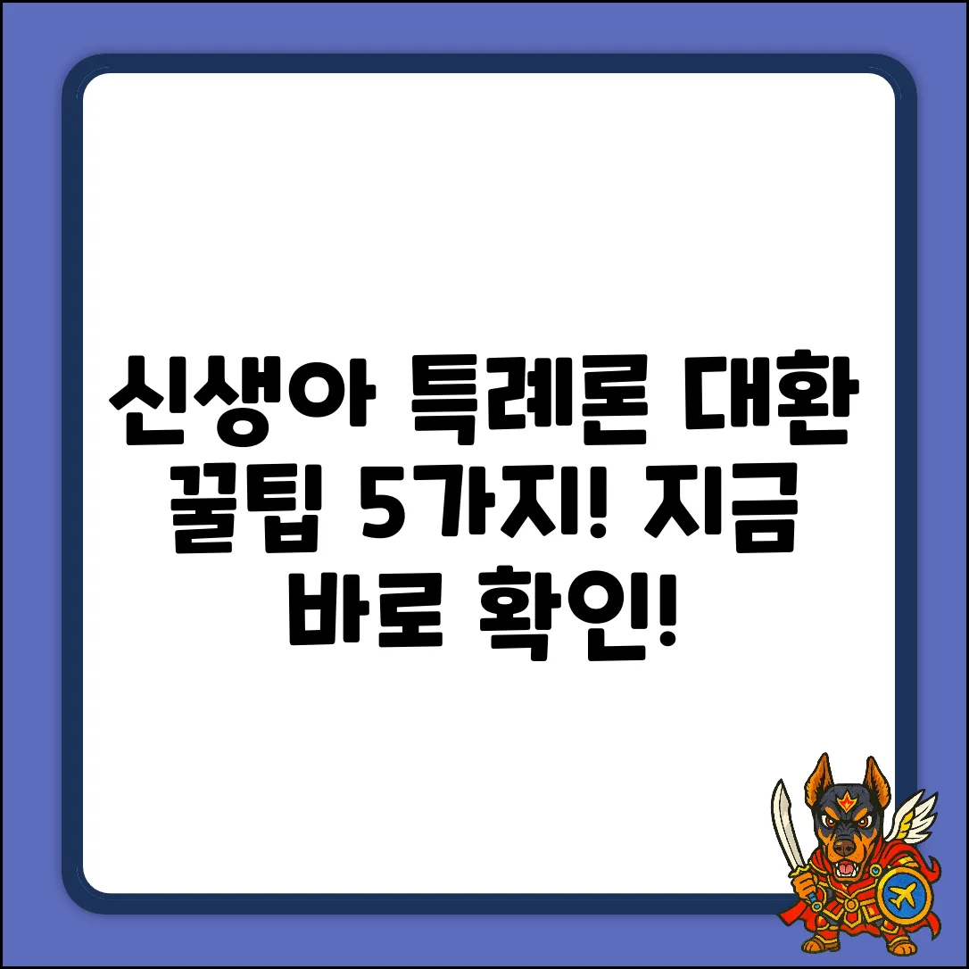 신생아 특례대출 대환, 꿀팁 5가지!