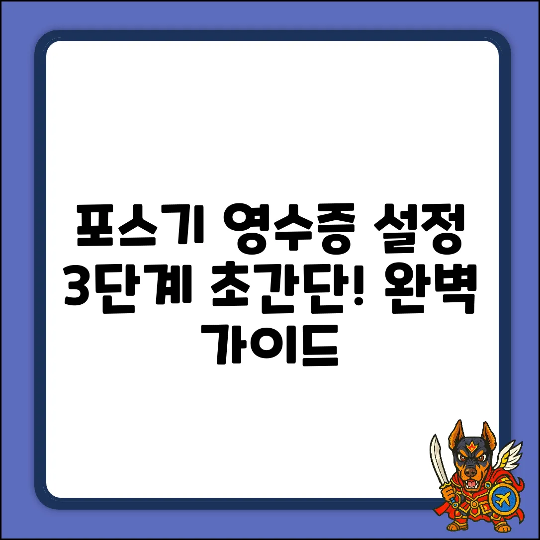포스기 영수증 설정 3단계 완벽 가이드