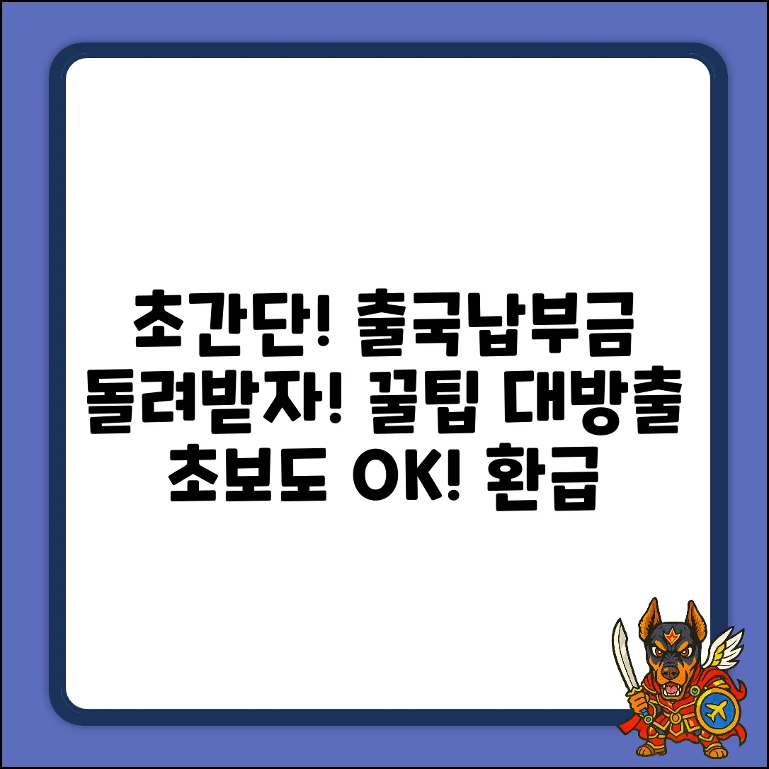 초보도 쉽게! 출국납부금 환급 신청법&후기
