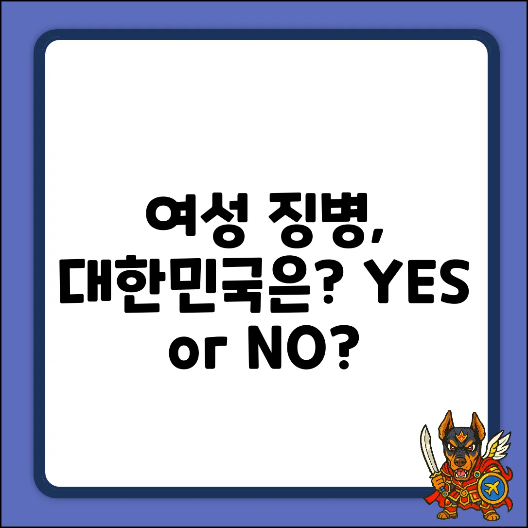 여성 병역 의무, 대한민국은 예외일까? 완벽 가이드