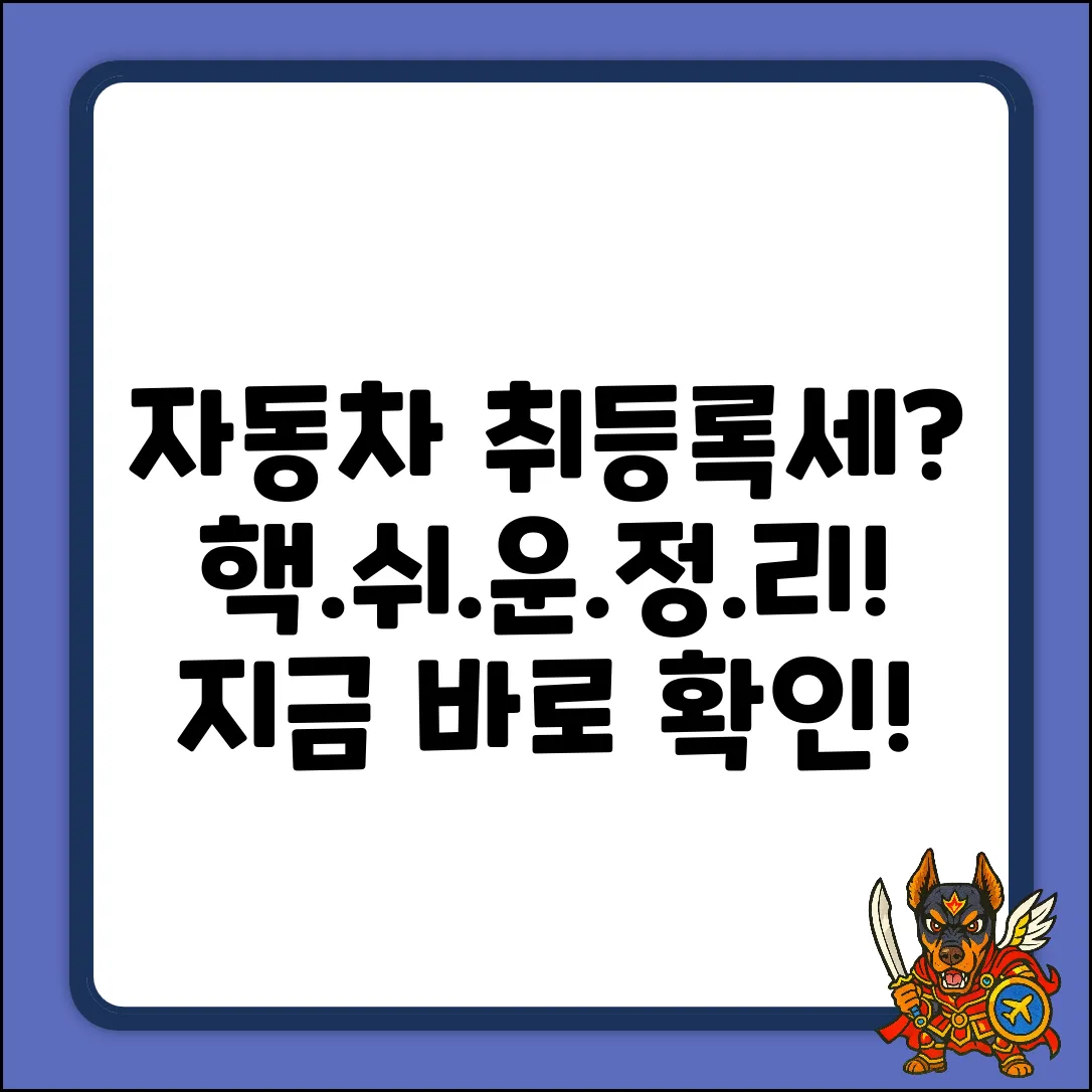 자동차 취등록세? 누구나 쉽게 알아보자!