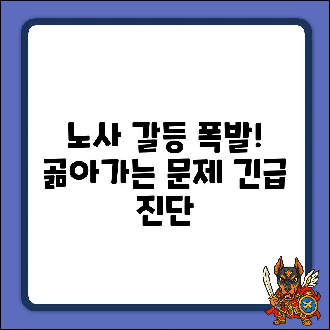 노사 대립, 곪아가는 문제점 파헤치기