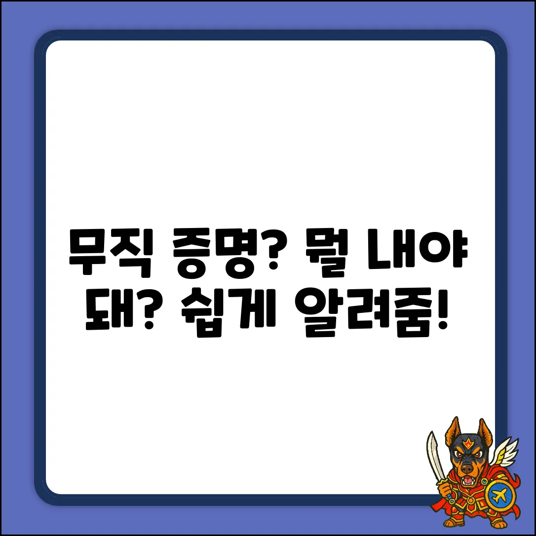 무직 증명, 어떤 서류 내야 할까?