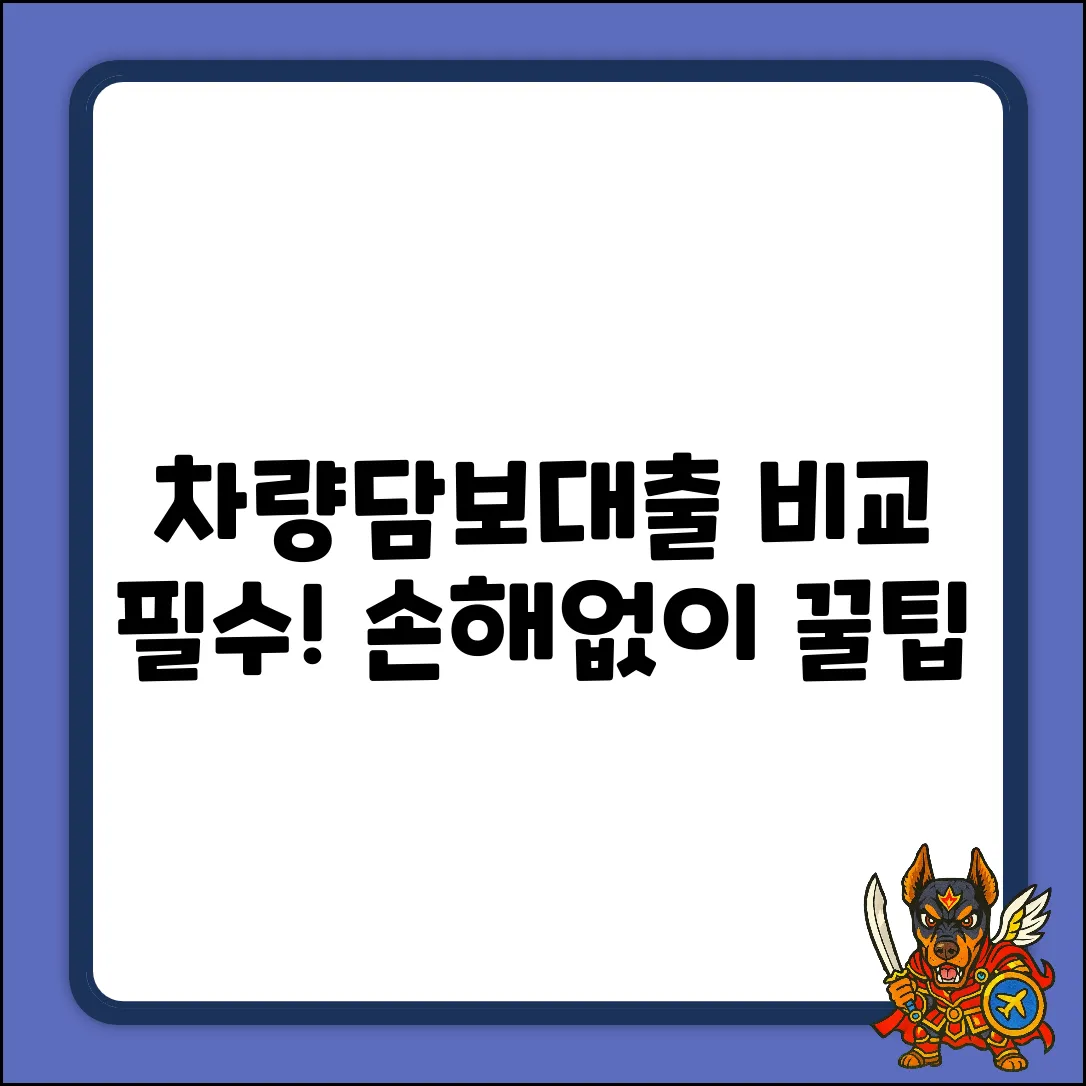차량담보대출, 현명한 비교 필수!