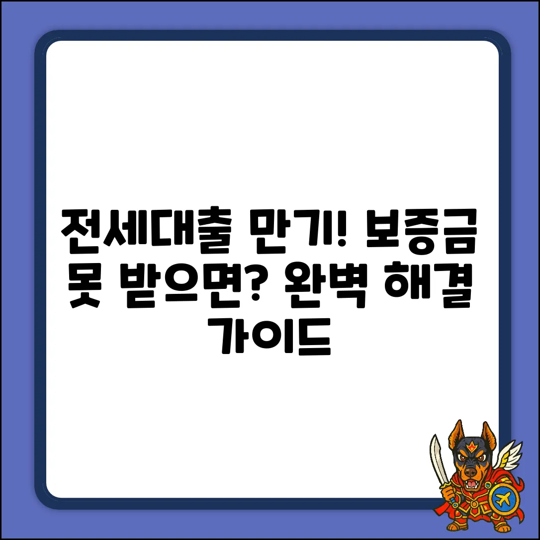 전세대출 만기! 보증금 못 돌려받을 때 완벽 가이드