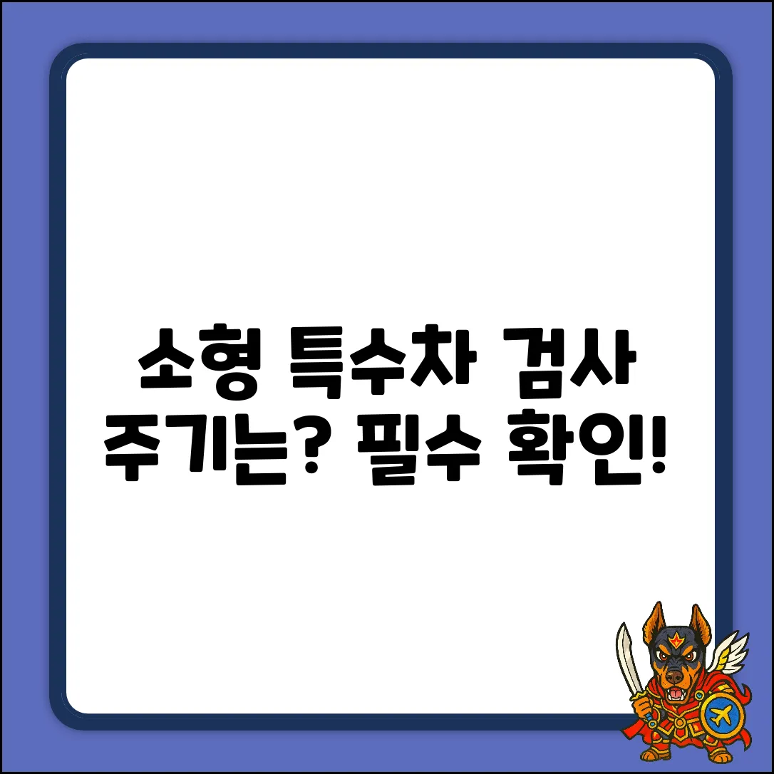 소형 특수 차량, 검사 주기가 궁금하세요?