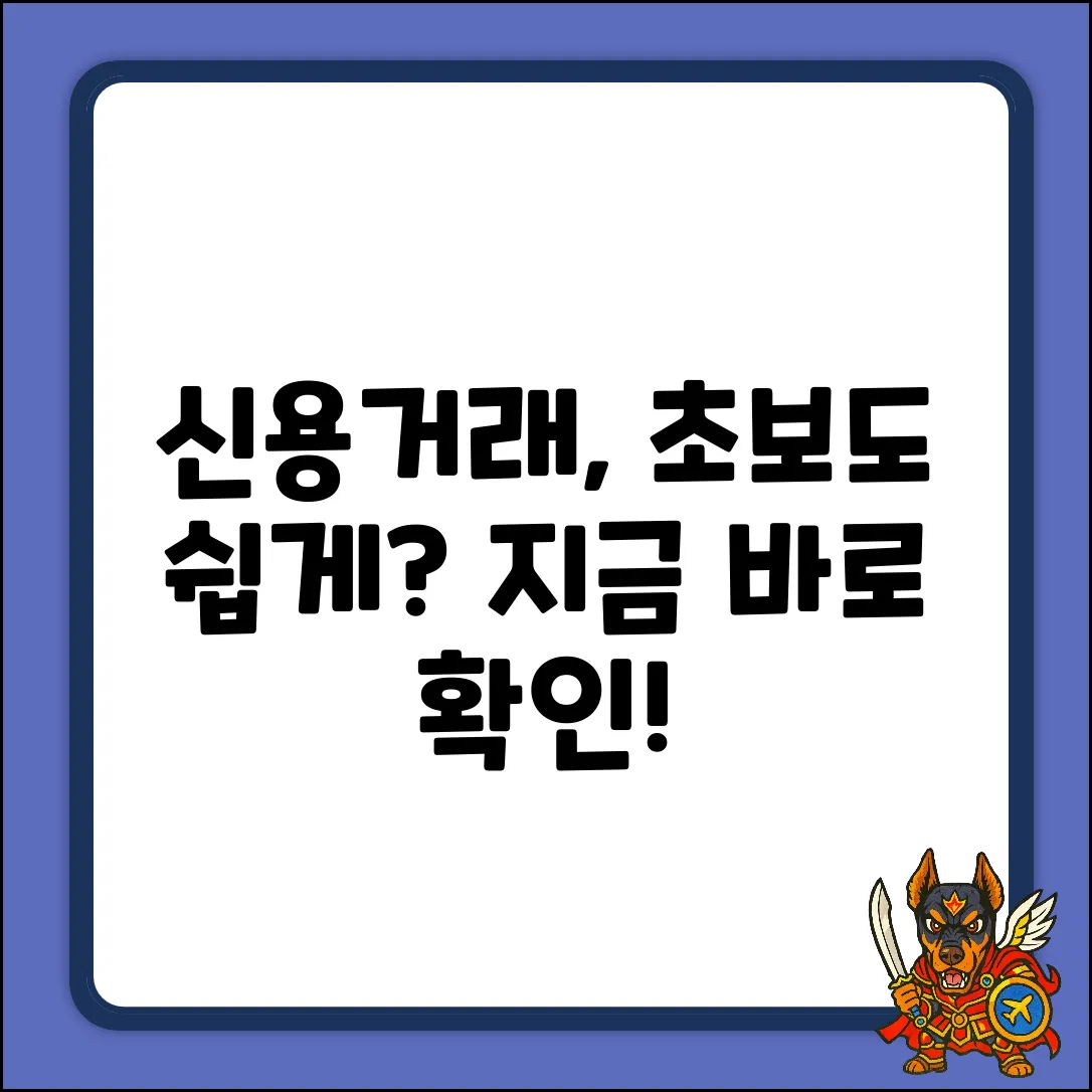 주식 신용거래, 초보자도 쉽게?!