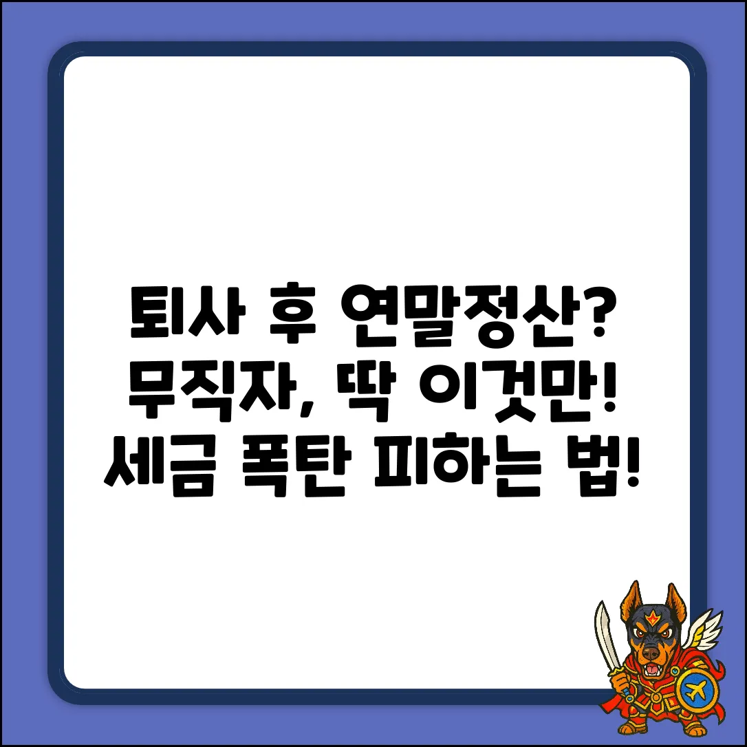 퇴사 후 연말정산, 무직이면 '이것'만 공제!
