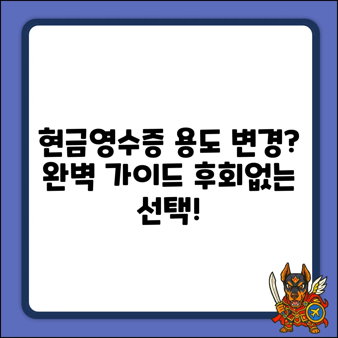 개인 현금영수증 용도 변경 완벽 가이드