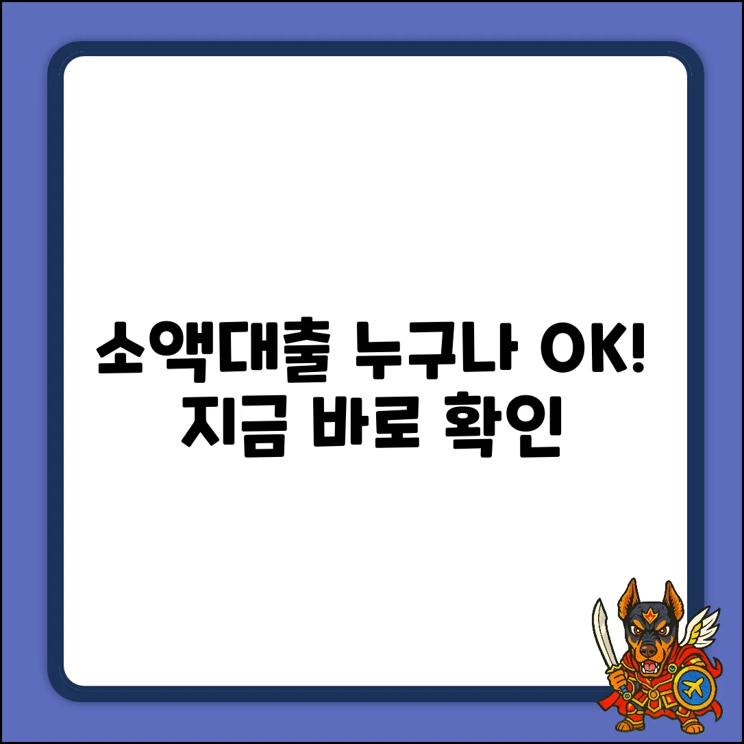 소액대출? 누구나 가능한 방법!