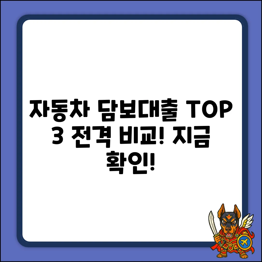 자동차담보대출 잘 나오는 곳? TOP 3 비교!