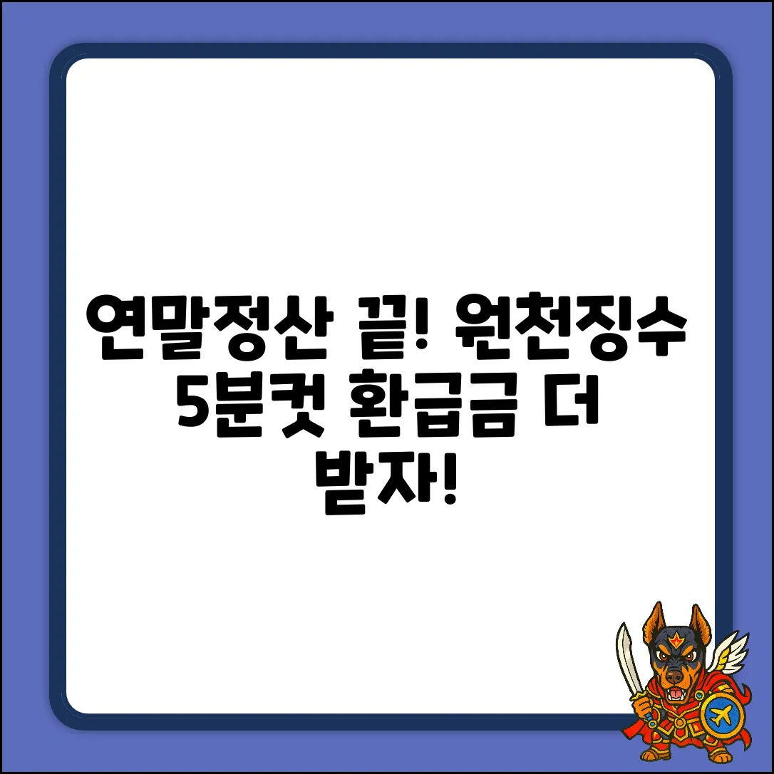 연말정산 원천징수영수증: 5분 완벽 이해!