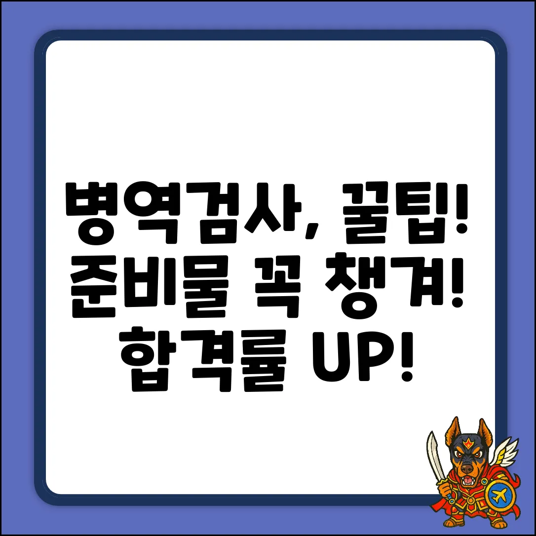 병역 신체검사, 꼭 챙겨야 할 준비물?