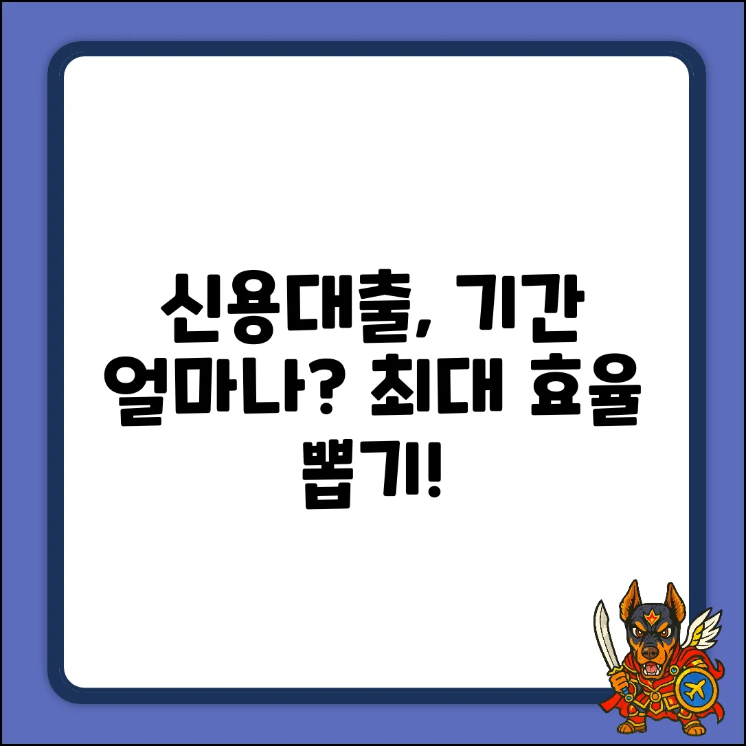 신용거래 대출기간, 얼마나 길까요?